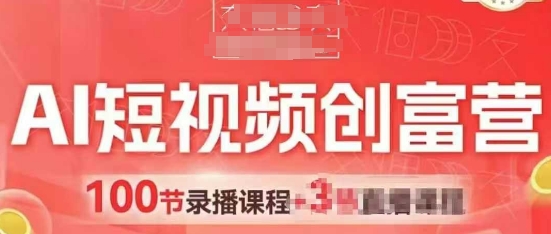 AI短视频创富营，AI+短视频，跑通视频带货，引爆门店获客-米创网