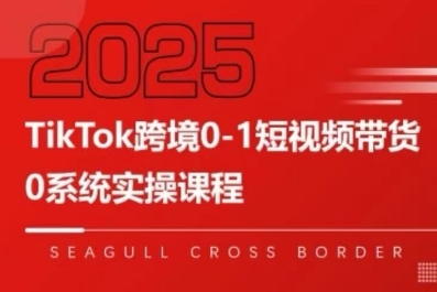 TikTok跨境0-1短视频带货，系统拆解TikTok跨境带货全链路，实现跨境可持续盈利-米创网