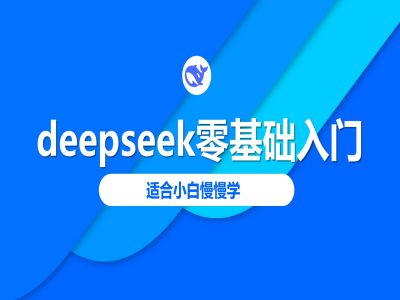deepseek零基础入门-deepseek教程2025，适合小白慢慢学-米创网