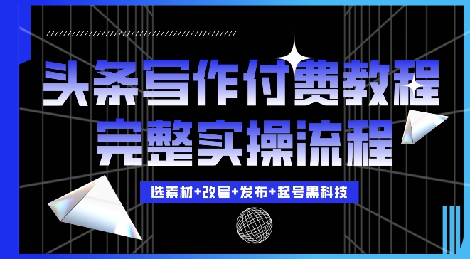 今日头条写作付费私密教程，轻松日入3位数，完整实操流程【揭秘】-米创网