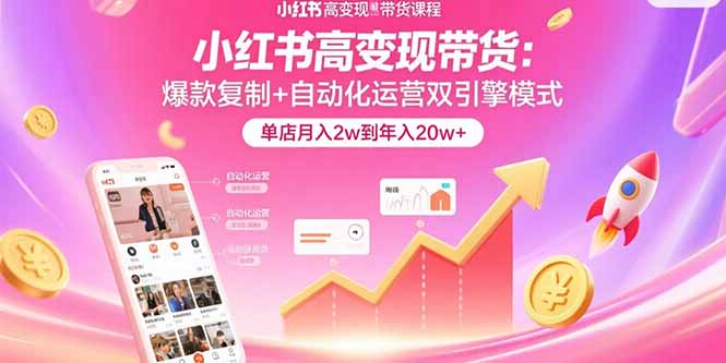 小红书高变现带货：爆款复制+自动化运营双引擎模式 单店月入2w到年入20w+-米创网