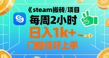 steam搬砖项目每周2小时日入1k+收益核心玩法，手把手教你，门槛低好上手-米创网
