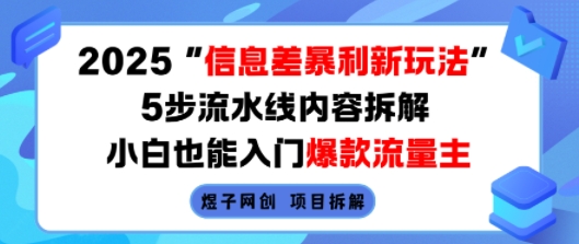 2025信息差暴利新玩法，5步流水线内容拆解，小白也能入门爆款流量主-米创网