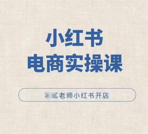 小红薯电商实操课，小红书开店实操必学课-米创网