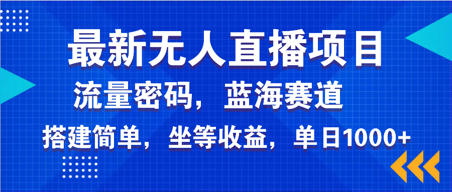最新无人直播项目—美女电影游戏，轻松日入3000+，蓝海赛道流量密码，…-米创网