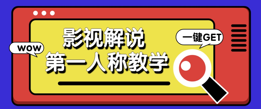 借助AI制作影视人物第一人称解说视频，条条爆款10w+！【保姆级教学】-米创网