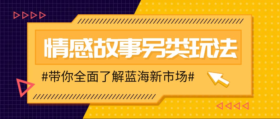 情感故事图文另类玩法，新手也能轻松学会，简单搬运月入万元-米创网