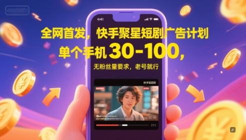 全网首发，快手聚星短剧广告计划，单个手机30-100，无粉丝量要求，老号就行-米创网