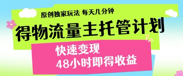 最新得物流量主计划，独家原创玩法，每天几分钟，快速变现，三至五天出收益【揭秘】-米创网
