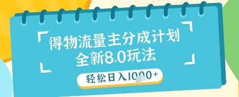 最新得物流量主分成计划，独家原创玩法，轻松日入1k+【揭秘】-米创网