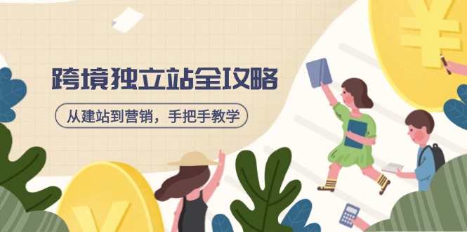 跨境独立站全攻略，从建站到营销，手把手教学，资源全推荐！-米创网