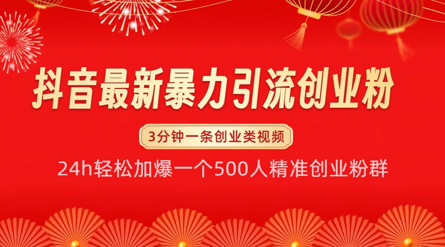 抖音最新暴力引流创业粉，24h轻松加爆一个500人精准创业粉群【揭秘】-米创网