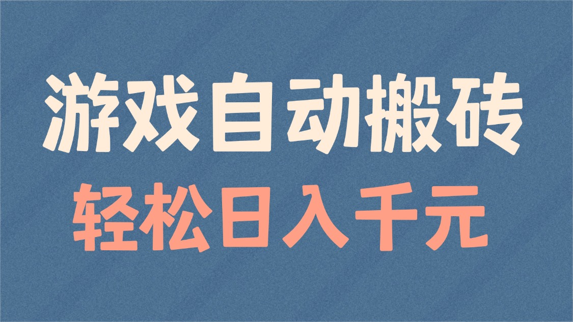 游戏自动搬砖，轻松日入1000+ 适合矩阵操作-米创网