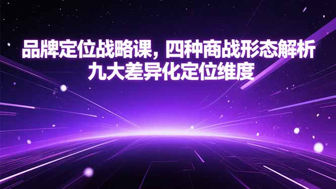 品牌定位战略课，四种商战形态解析，九大差异化定位维度-米创网