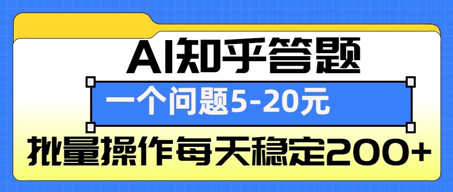 AI知乎答题掘金，一个问题收益5-20元，批量操作每天稳定200+-米创网