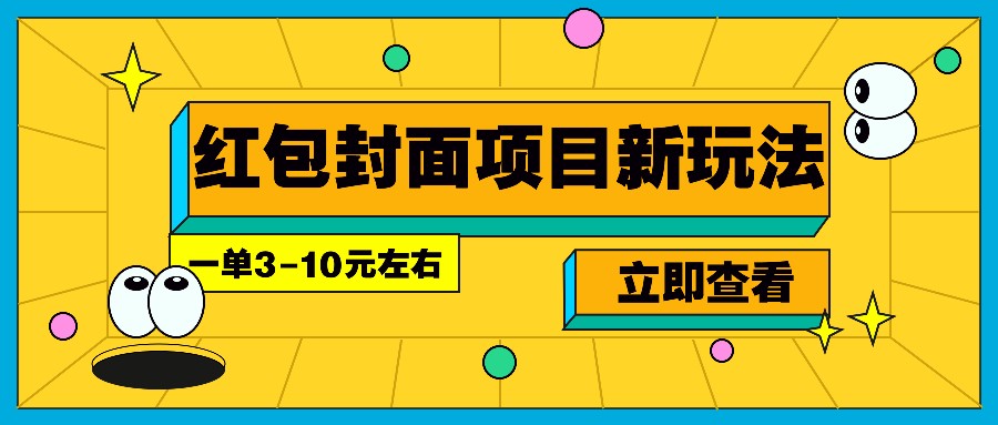 每年必做的红包封面项目新玩法，一单3-10元左右，3天轻松躺赚2000+-米创网