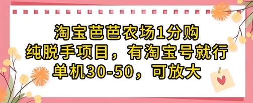 淘宝芭芭农场1分购纯脱手项目，有淘宝号就行单机30-50，可放大-米创网