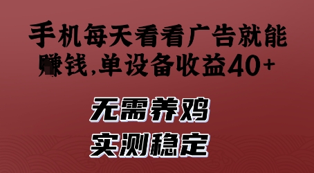 手机每天看看广告就能挣钱，单设备收益40+，无需养鸡，实测稳定【揭秘】-米创网