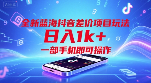 全新蓝海抖音差价项目玩法，日入1k+，一部手机即可操作【揭秘】-米创网