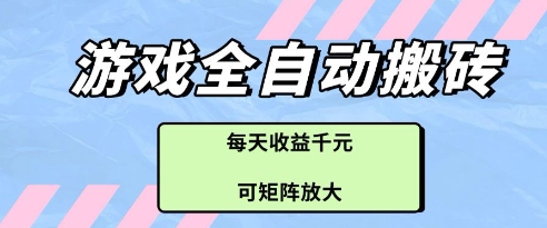 游戏全自动打金搬砖项目，每天收益多张，可矩阵放大【揭秘】-米创网