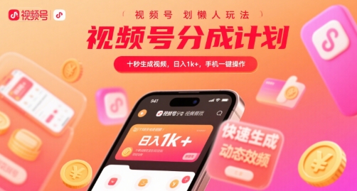 视频号分成计划懒人玩法，十秒生成视频，日入1k+，手机一键操作【揭秘】-米创网