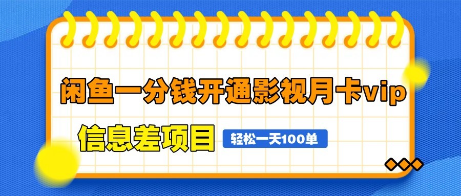 闲鱼一分钱开通影视月卡vip信息差项目，自由定价、轻松一天100单-米创网