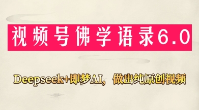 视频号佛学禅语6.0，用Deepseek+即梦ai，做纯原创视频，新手小白，也能月入1W+-米创网