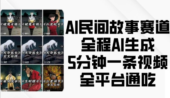 AI民间故事赛道，全程AI生成5分钟一条视频，全平台通吃-米创网