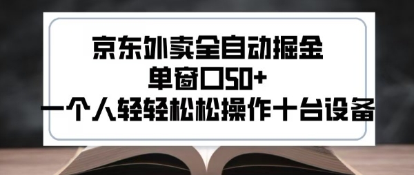 2025新风口京东外卖全自动掘金，单窗口50+，一个人轻轻松松操作十台设备【揭秘】-米创网