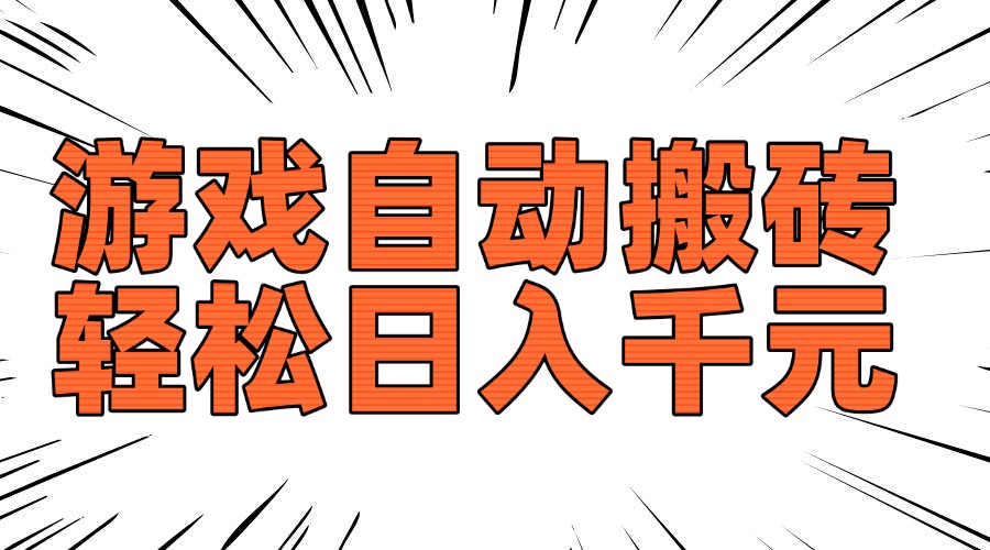 老款游戏自动搬砖，轻松日入1000+，长期稳定可做-米创网