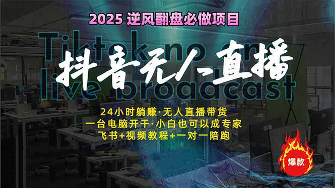 抖音无人直播新风口：轻松实现睡后收入，一人管理多设备，24小时不间断…-米创网