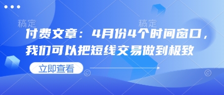 付费文章：4月份4个时间窗口，我们可以把短线交易做到极致-米创网