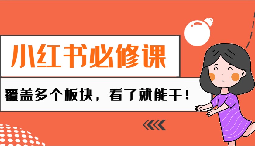 小红书必修课：电商/无人/获客/种草/mcn/直播等多个板块，看了就能干！-米创网