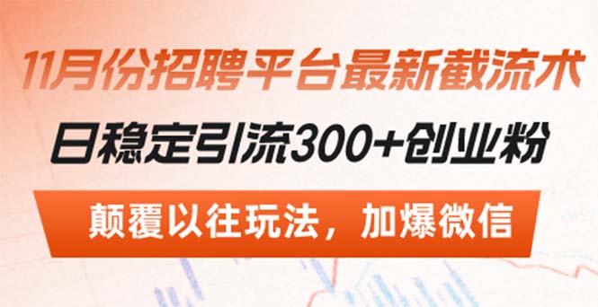招聘平台最新截流术，日稳定引流300+创业粉，颠覆以往玩法 加爆微信-米创网