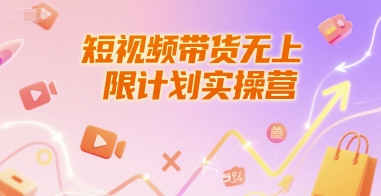 短视频带货无上限计划实操营，新人短视频带货工具流养号破播文案运营篇课程-米创网