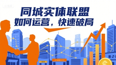 同城实体联盟如何运营，快速破局-米创网