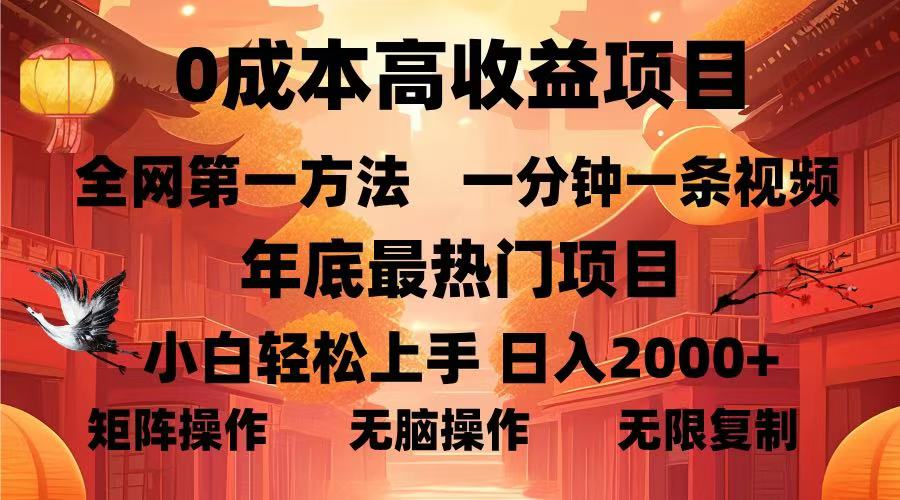 0成本高收益蓝海项目，一分钟一条视频，年底最热项目，小白轻松日入…-米创网