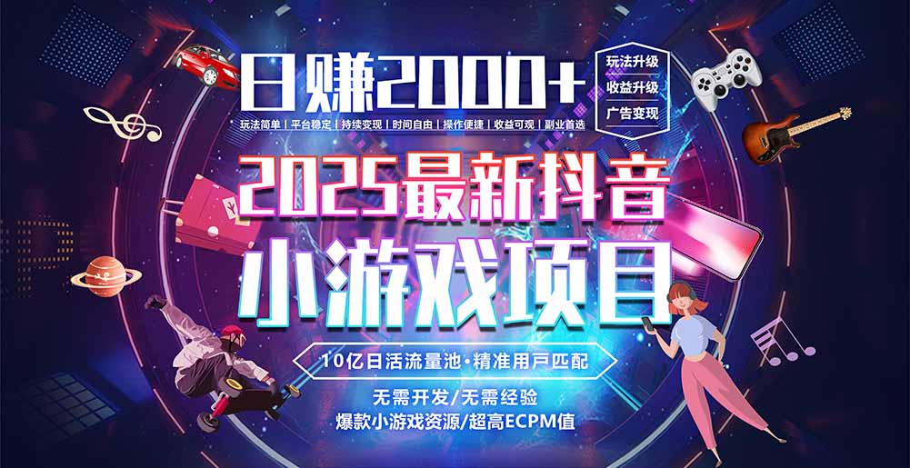 抖音小游戏，日赚2000＋2025最火赛道-米创网