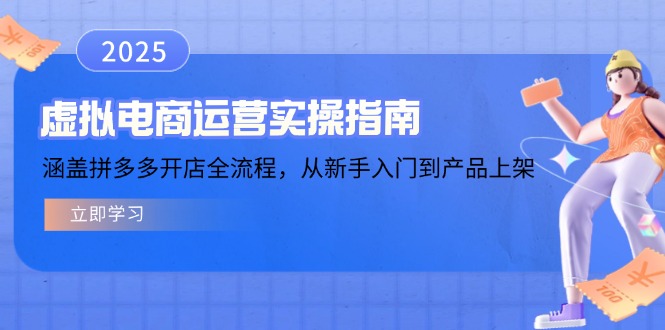 虚拟电商运营实操指南，涵盖拼多多开店全流程，从新手入门到产品上架-米创网