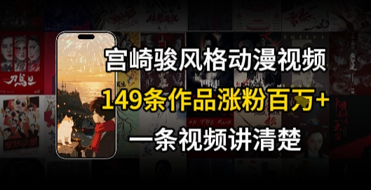 宫崎骏⻛格AI视频，⻜⾏+骑⾏治愈系解锁流量新密码，149条作品涨粉百W-米创网