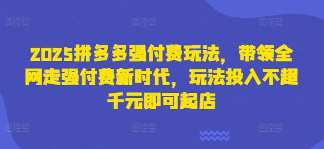 2025拼多多强付费玩法，带领全网走强付费新时代，玩法投入不超千元即可起店-米创网