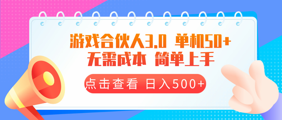 游戏合伙人看广告3.0 单机50 日入500+无需成本-米创网