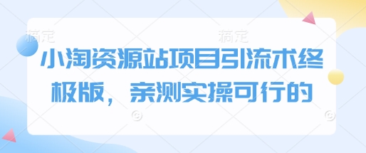 小淘资源站项目引流术终极版，亲测实操可行的-米创网