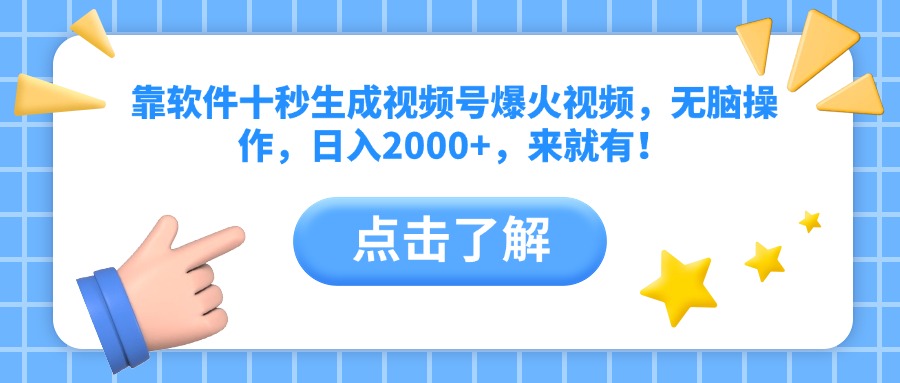 靠软件十秒生成视频号爆火视频，无脑操作，日入2000+，来就有！-米创网