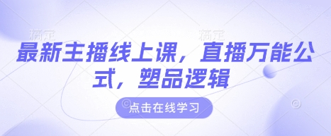 最新主播线上课，直播万能公式，塑品逻辑-米创网