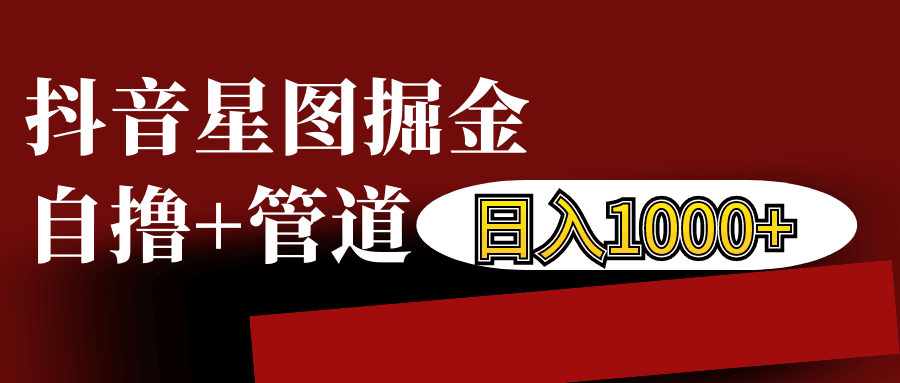 抖音星图发布游戏挂载视频链接掘金，自撸+管道日入1000+-米创网