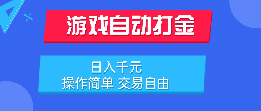 游戏自动打金项目，日入千元，操作简单 交易自由-米创网