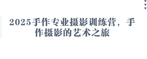 2025手作专业摄影训练营，手作摄影的艺术之旅-米创网