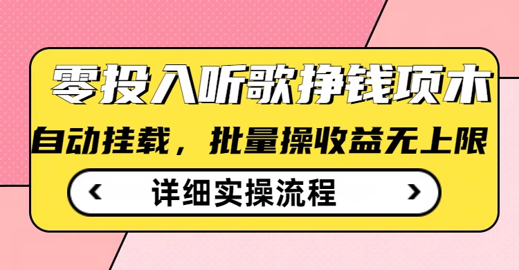 听歌挣钱薅羊毛小项目，自动批量操作，零门槛无需任何投入-米创网