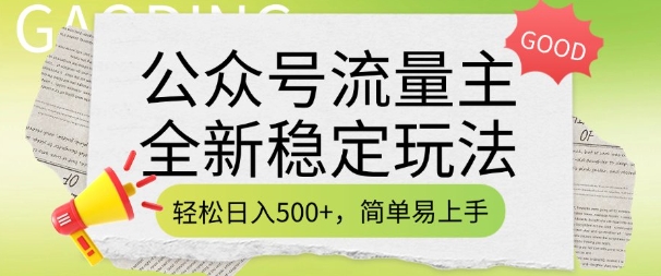 公众号流量主全新稳定玩法，轻松日入5张，简单易上手，做就有收益(附详细实操教程)-米创网